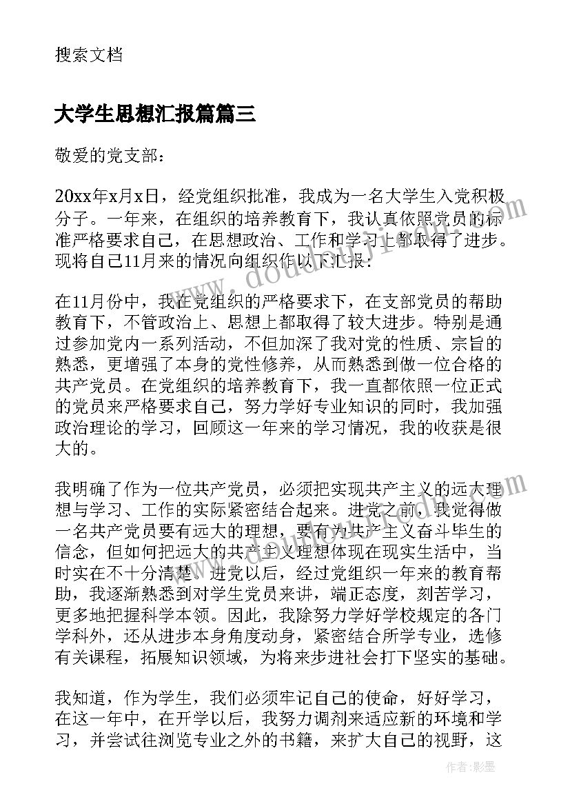 大学生思想汇报篇(模板10篇)