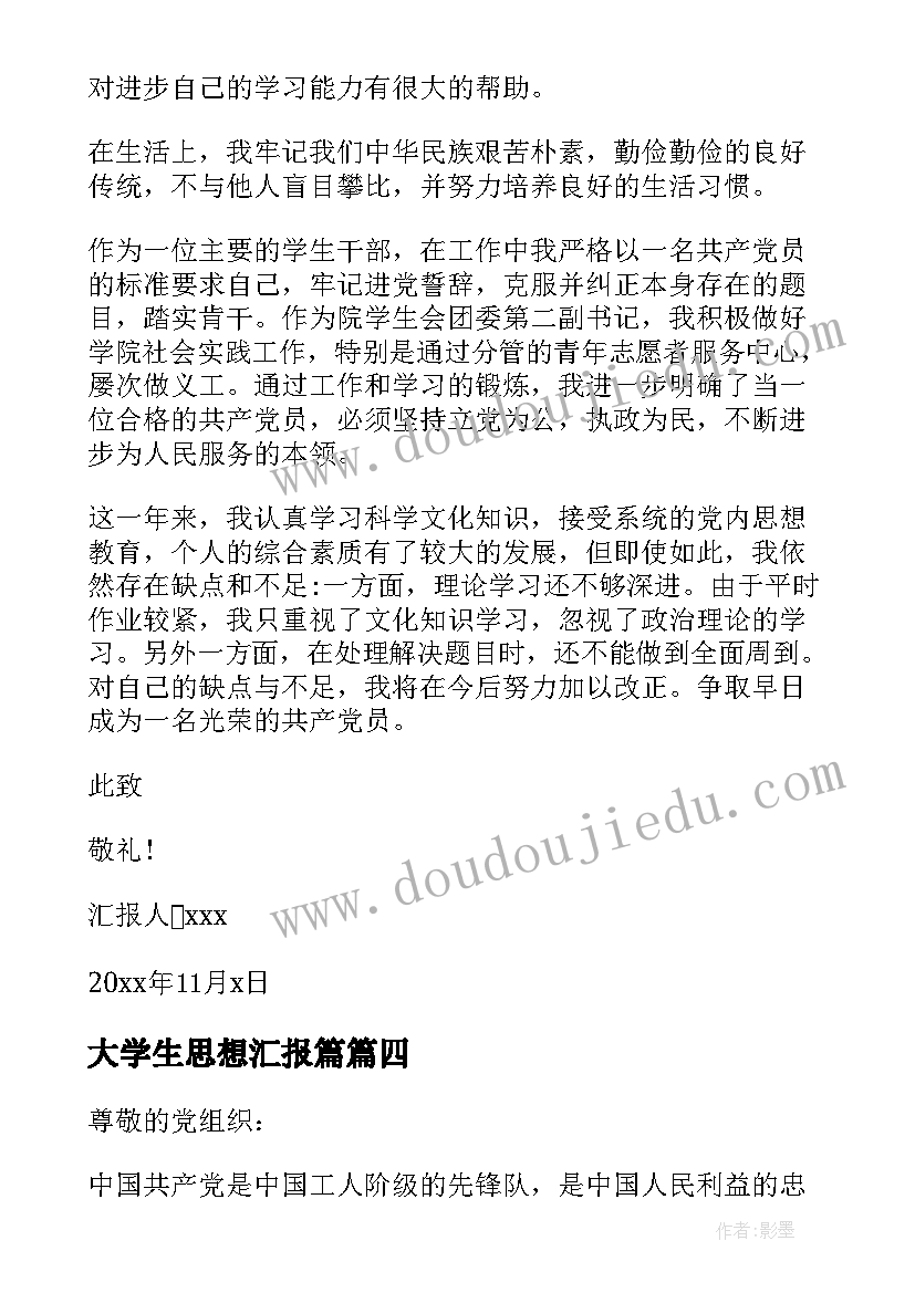 大学生思想汇报篇(模板10篇)