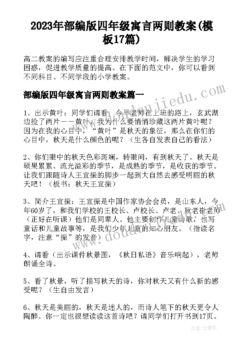 2023年部编版四年级寓言两则教案(模板17篇)