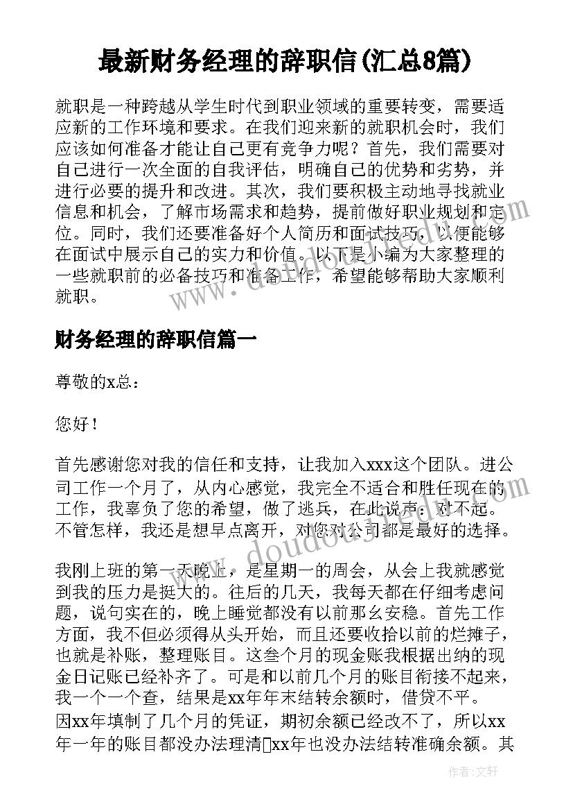 最新财务经理的辞职信(汇总8篇)