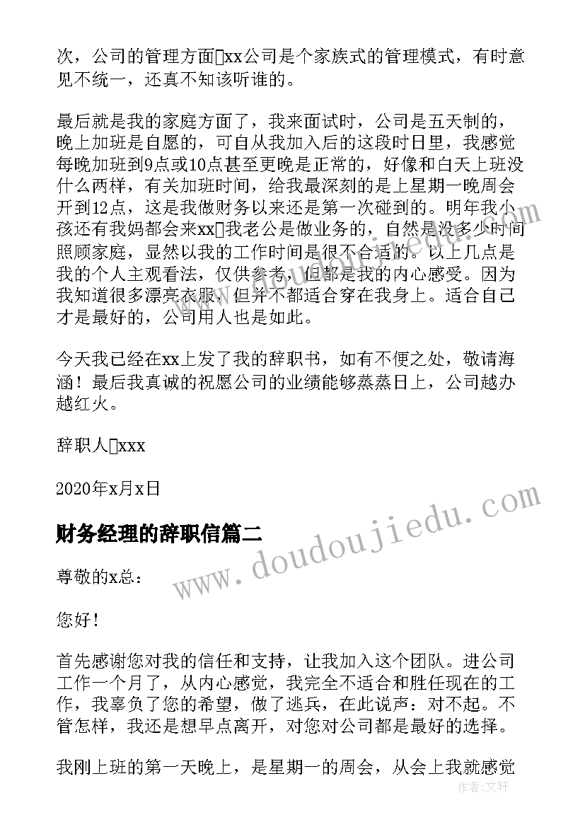 最新财务经理的辞职信(汇总8篇)