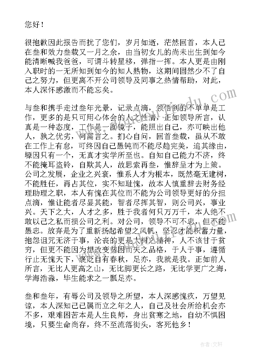 最新财务经理的辞职信(汇总8篇)