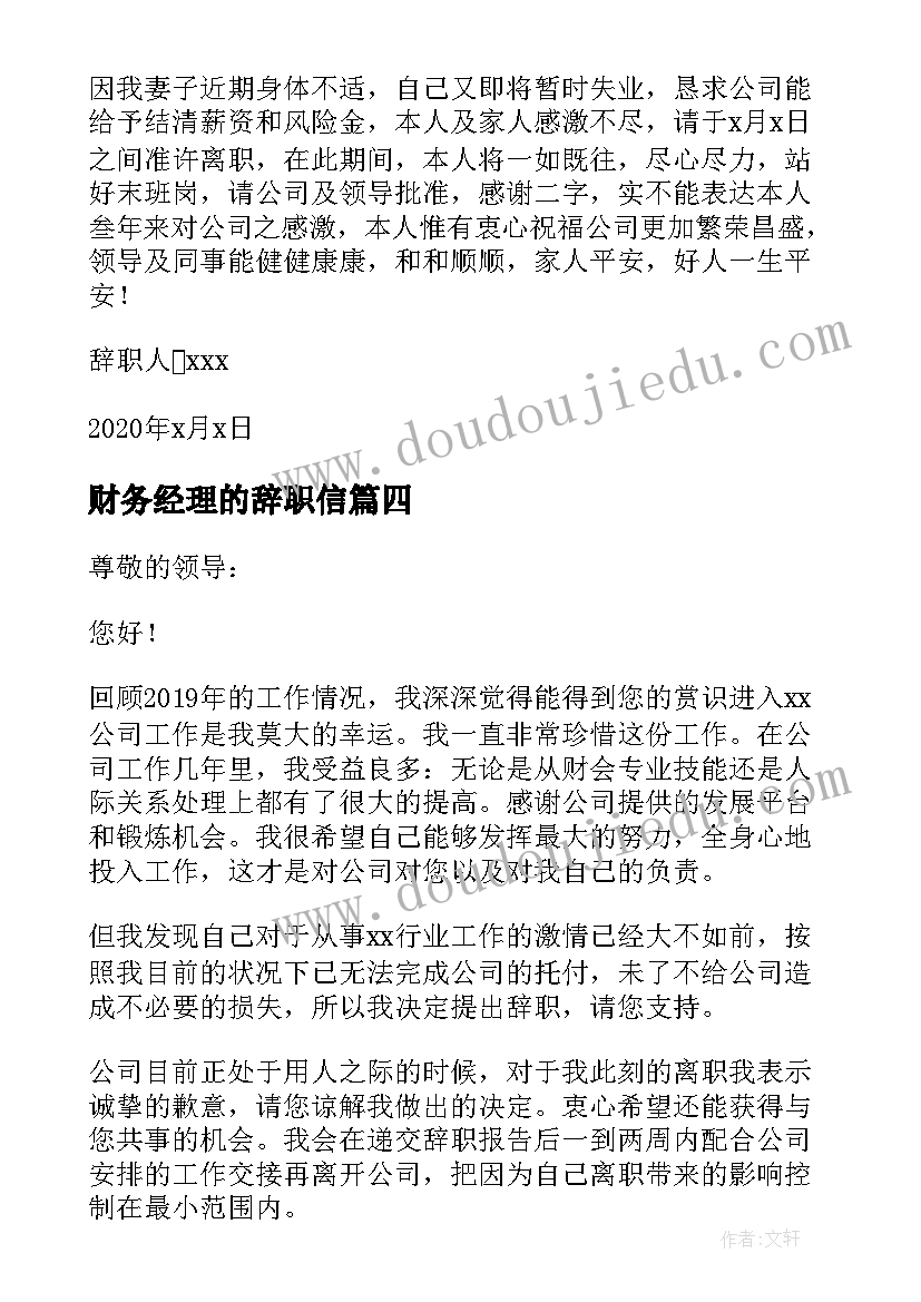 最新财务经理的辞职信(汇总8篇)