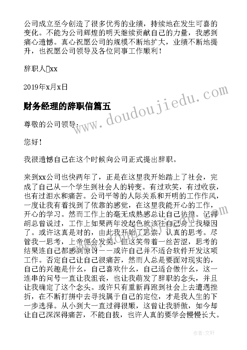 最新财务经理的辞职信(汇总8篇)