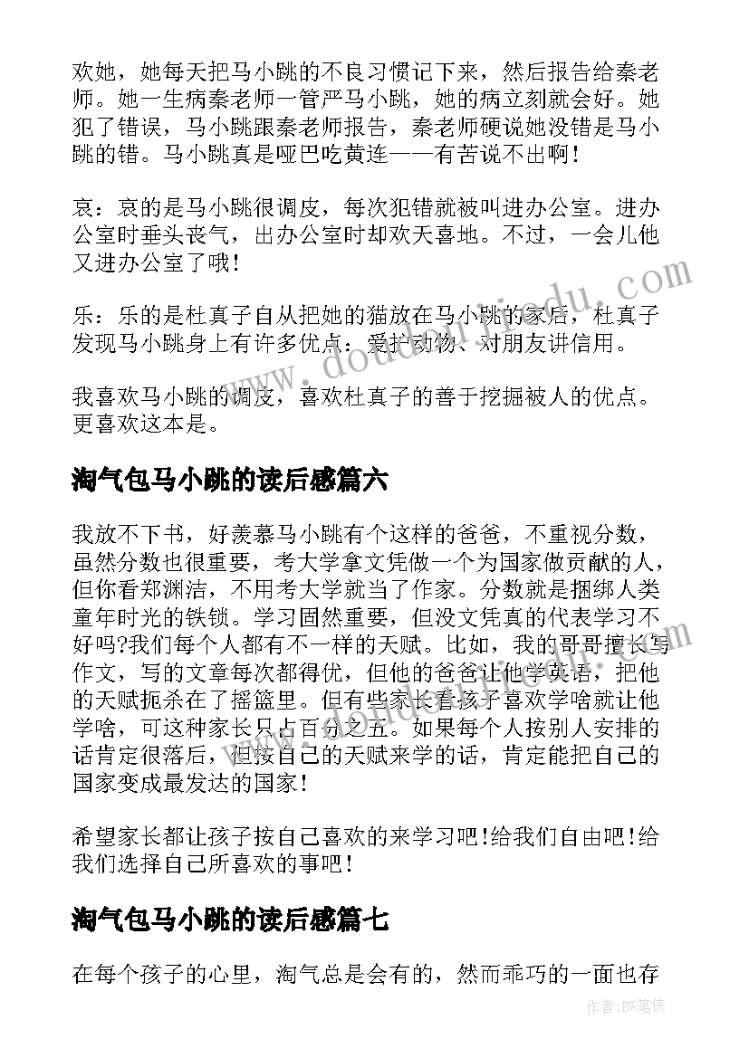 2023年淘气包马小跳的读后感(优秀19篇)