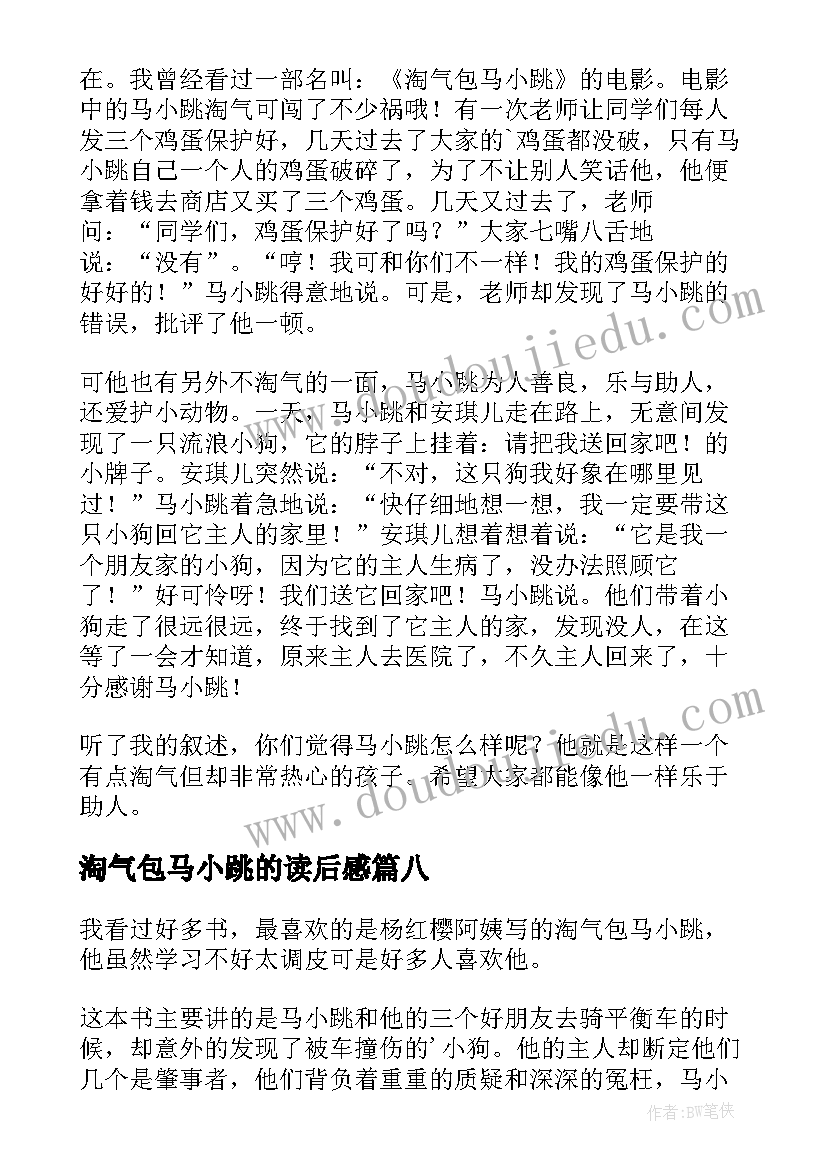 2023年淘气包马小跳的读后感(优秀19篇)