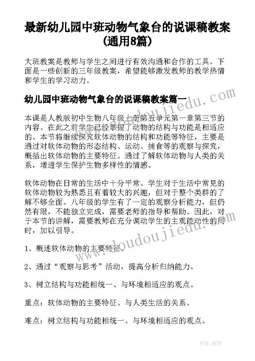 最新幼儿园中班动物气象台的说课稿教案(通用8篇)