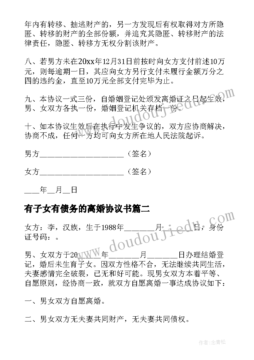 最新有子女有债务的离婚协议书(汇总16篇)