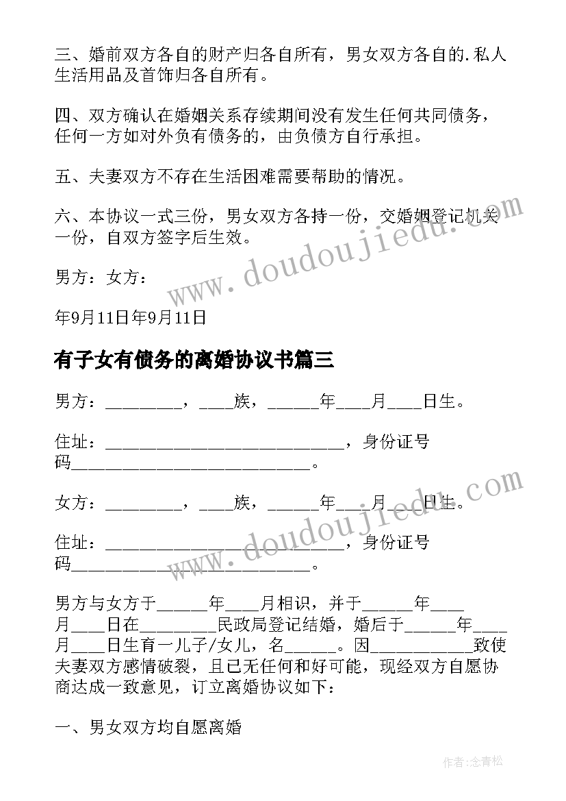 最新有子女有债务的离婚协议书(汇总16篇)