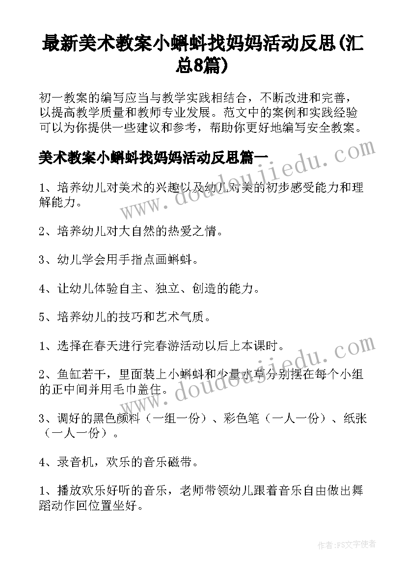 最新美术教案小蝌蚪找妈妈活动反思(汇总8篇)