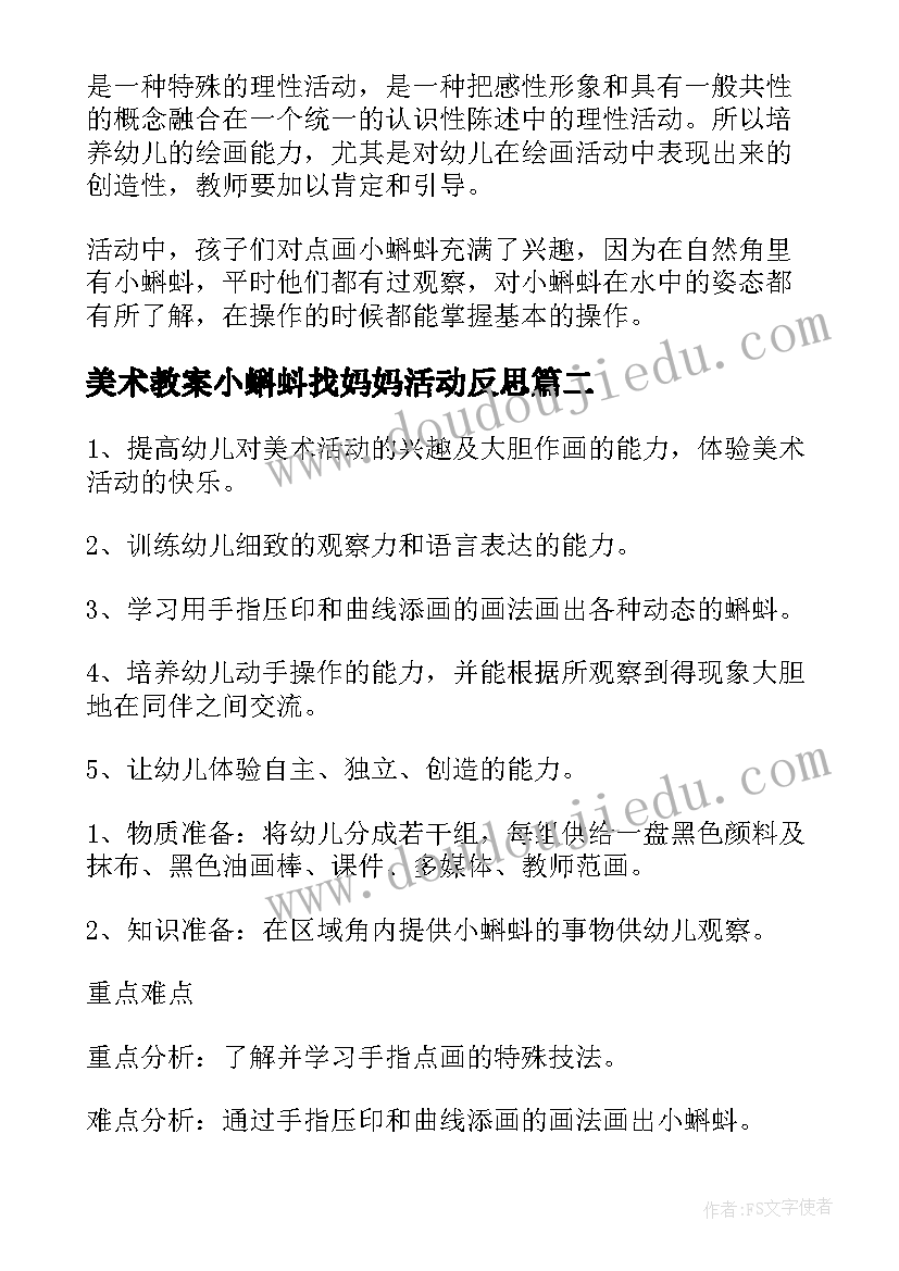 最新美术教案小蝌蚪找妈妈活动反思(汇总8篇)