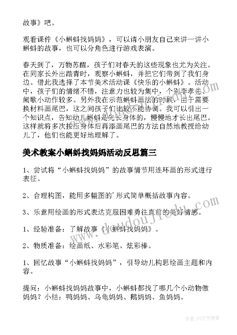 最新美术教案小蝌蚪找妈妈活动反思(汇总8篇)