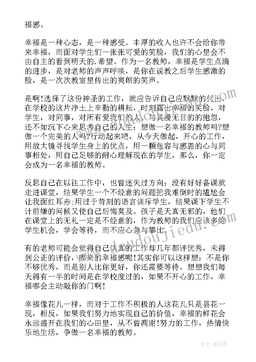 做一个幸福教师读后感(优质11篇)