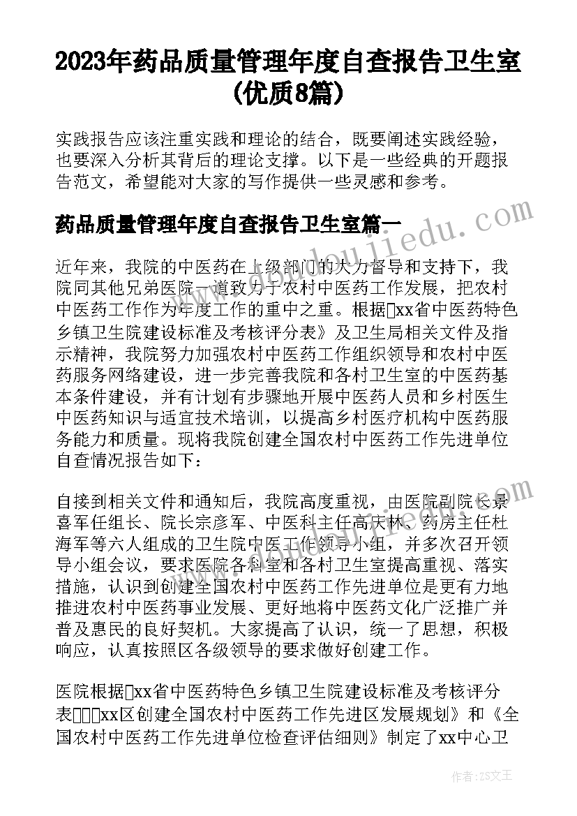 2023年药品质量管理年度自查报告卫生室(优质8篇)