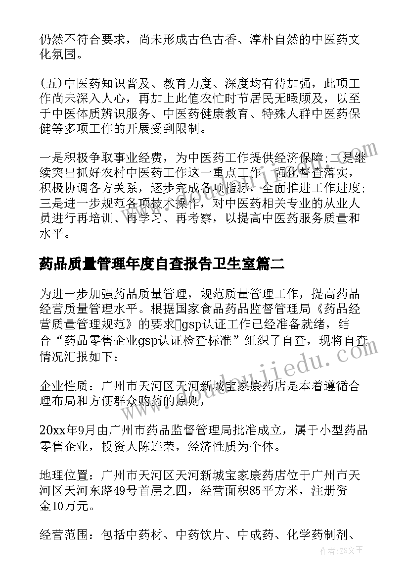 2023年药品质量管理年度自查报告卫生室(优质8篇)