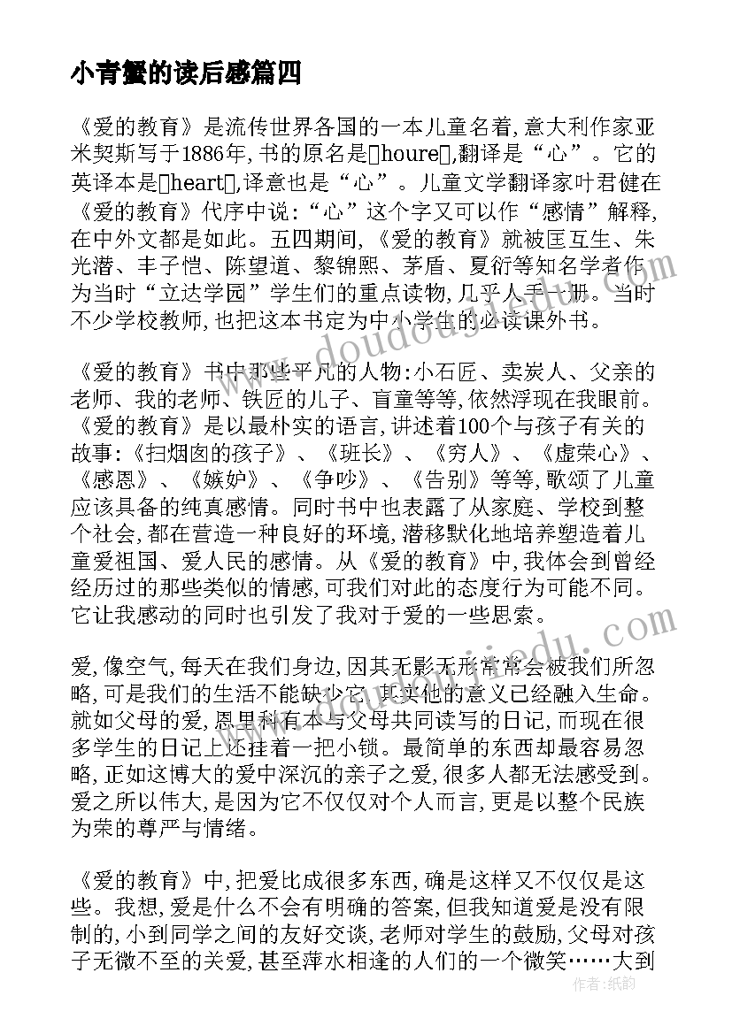 小青蟹的读后感(大全9篇)