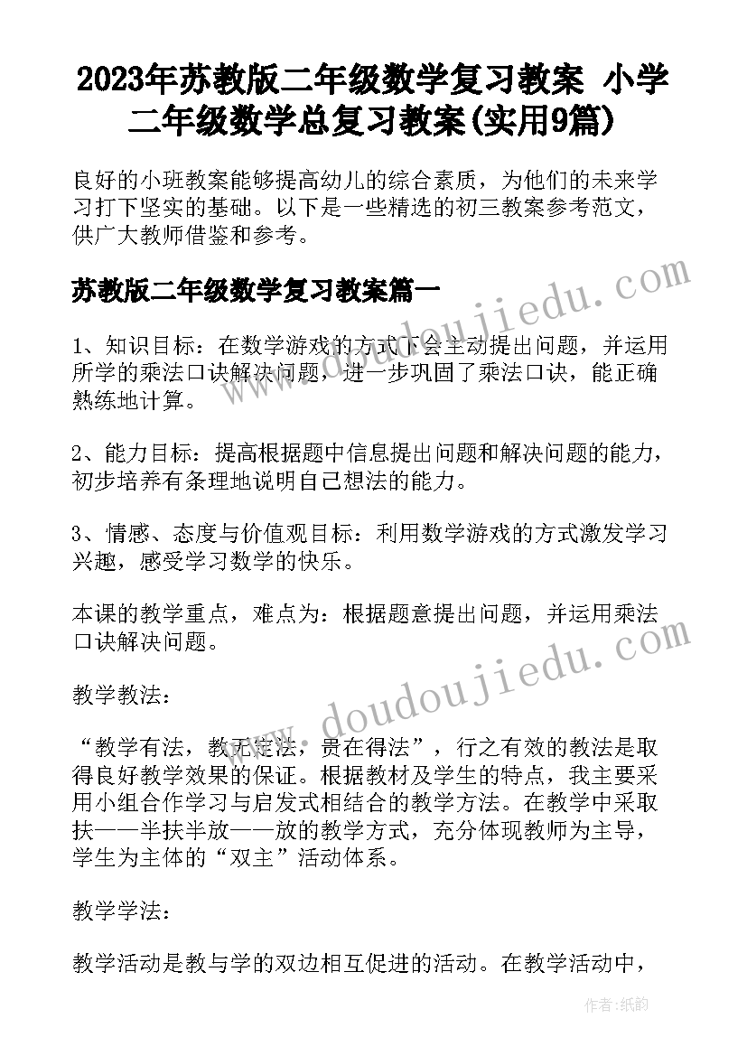 2023年苏教版二年级数学复习教案 小学二年级数学总复习教案(实用9篇)