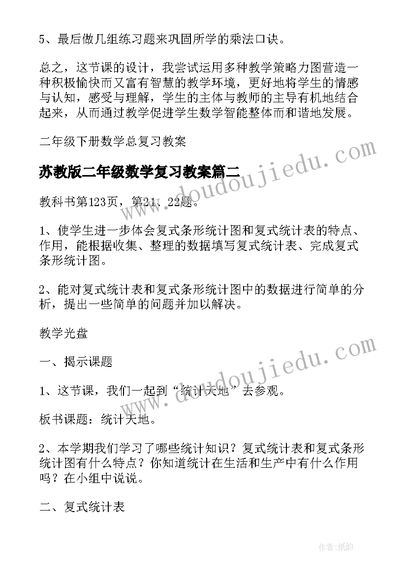 2023年苏教版二年级数学复习教案 小学二年级数学总复习教案(实用9篇)