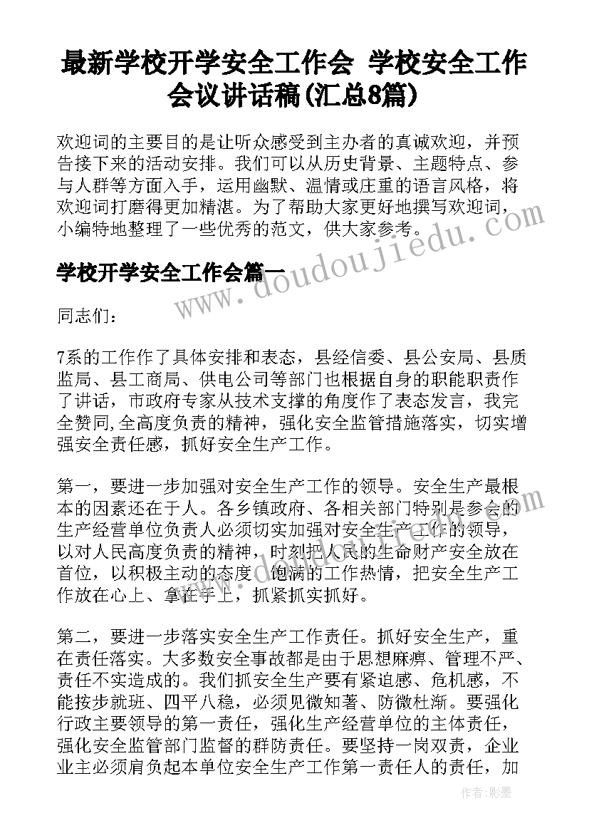 最新学校开学安全工作会 学校安全工作会议讲话稿(汇总8篇)