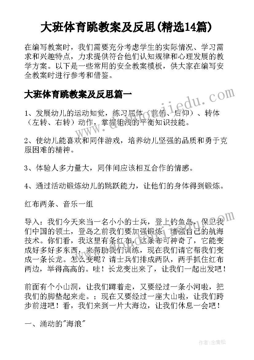 大班体育跳教案及反思(精选14篇)