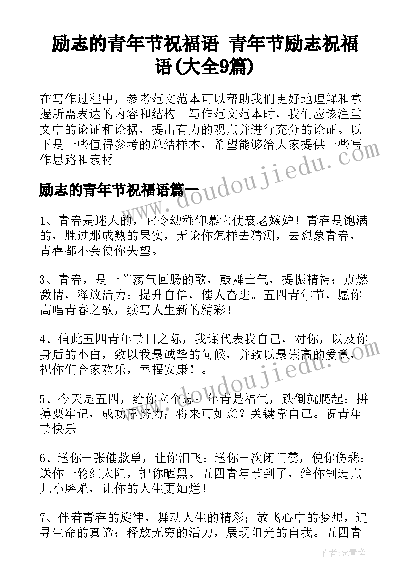 励志的青年节祝福语 青年节励志祝福语(大全9篇)