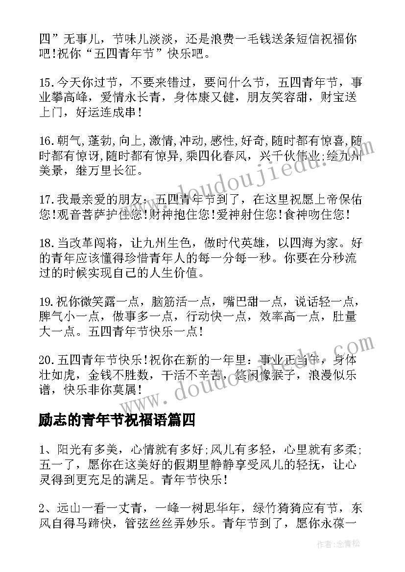 励志的青年节祝福语 青年节励志祝福语(大全9篇)