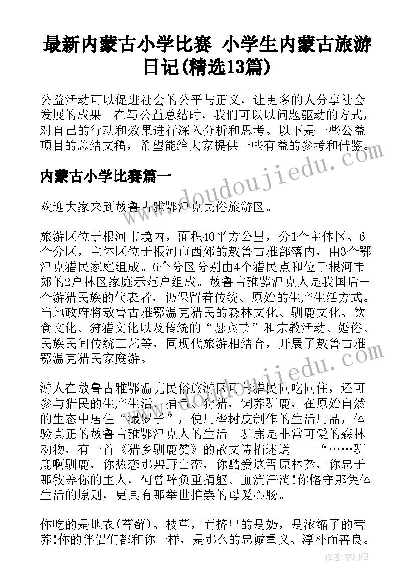 最新内蒙古小学比赛 小学生内蒙古旅游日记(精选13篇)