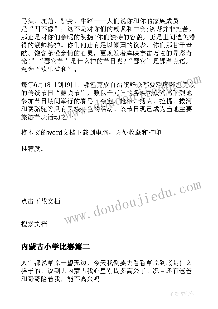 最新内蒙古小学比赛 小学生内蒙古旅游日记(精选13篇)