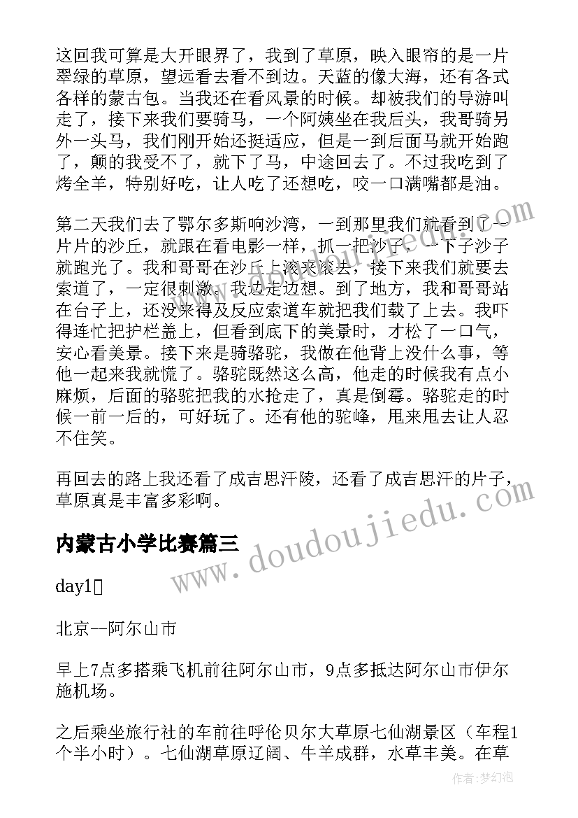 最新内蒙古小学比赛 小学生内蒙古旅游日记(精选13篇)