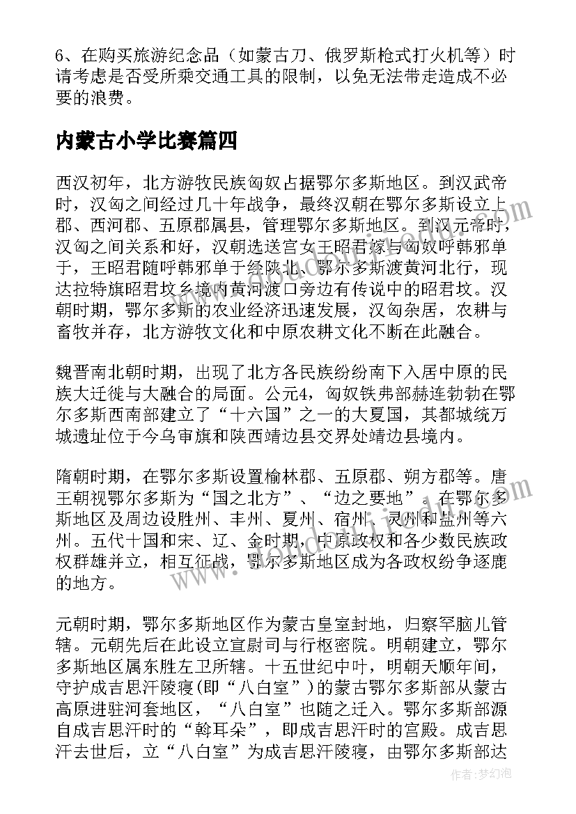 最新内蒙古小学比赛 小学生内蒙古旅游日记(精选13篇)