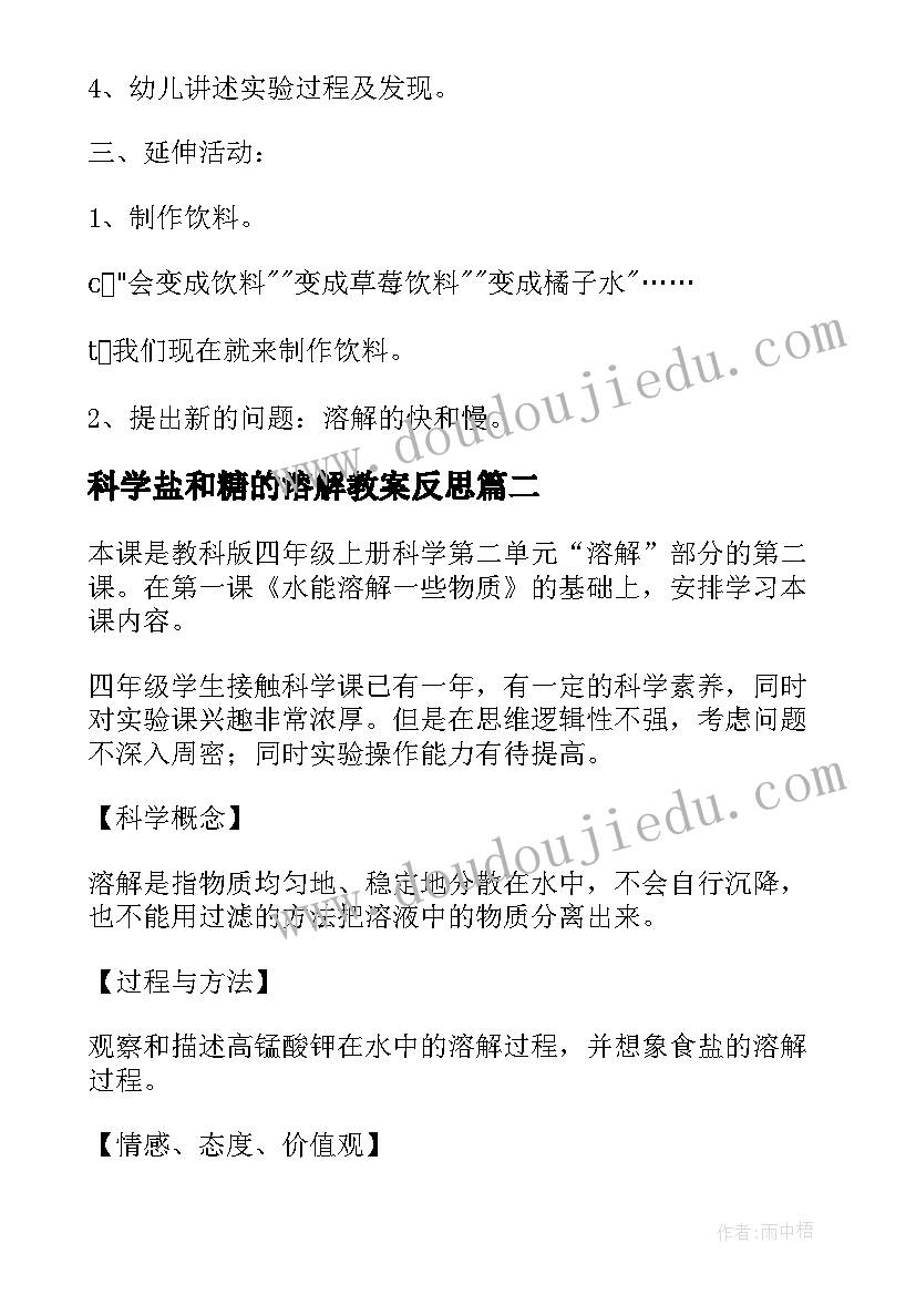 科学盐和糖的溶解教案反思(大全16篇)