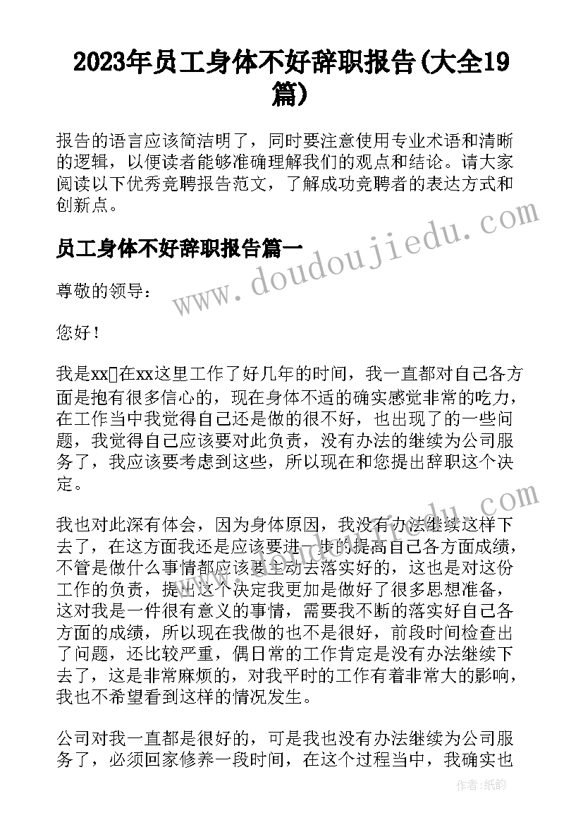 2023年员工身体不好辞职报告(大全19篇)