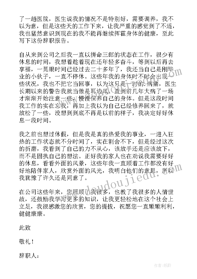 2023年员工身体不好辞职报告(大全19篇)