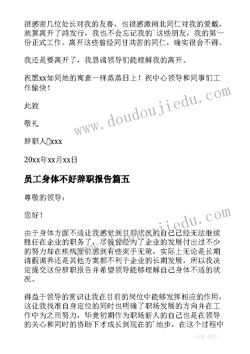 2023年员工身体不好辞职报告(大全19篇)