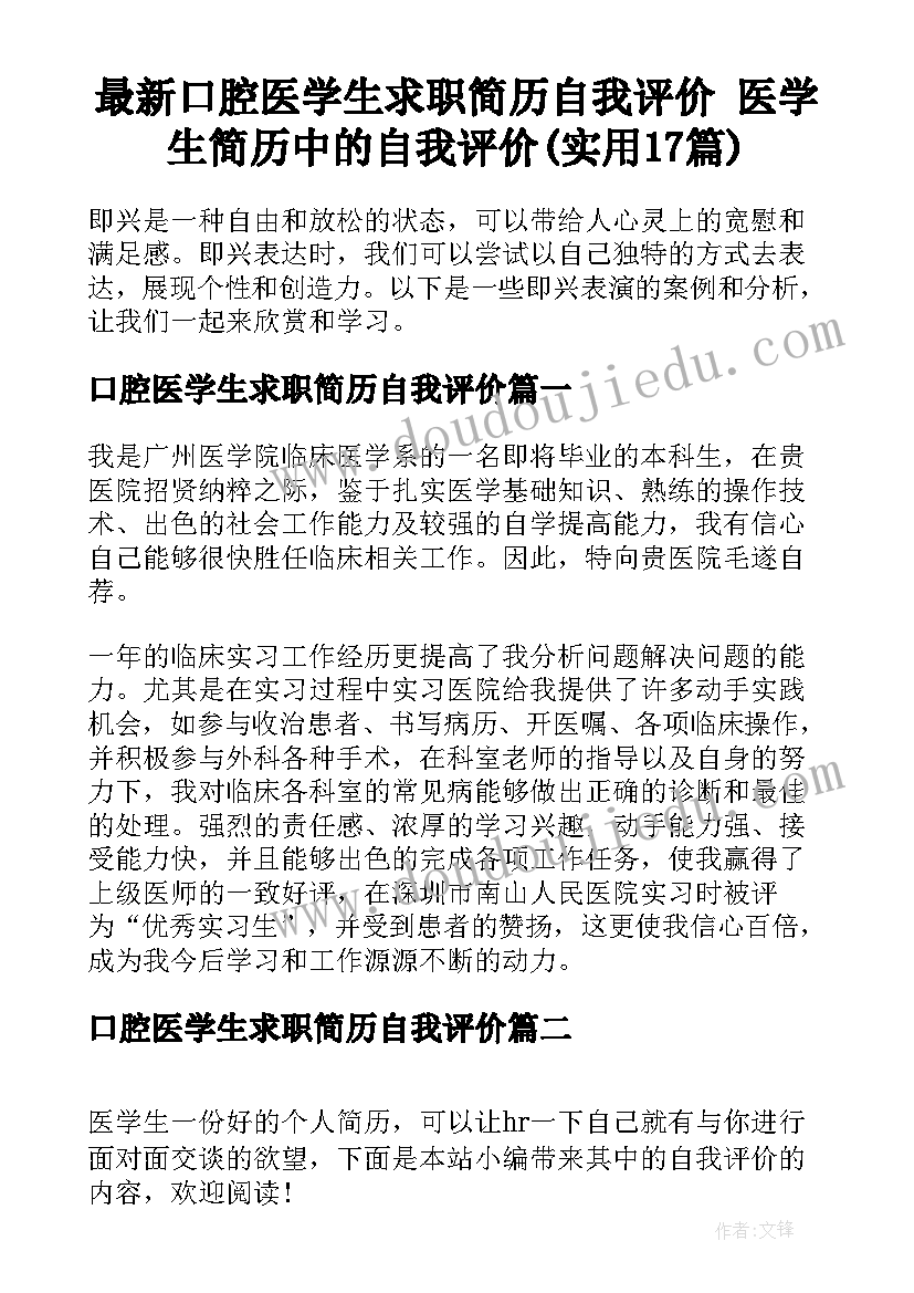 最新口腔医学生求职简历自我评价 医学生简历中的自我评价(实用17篇)