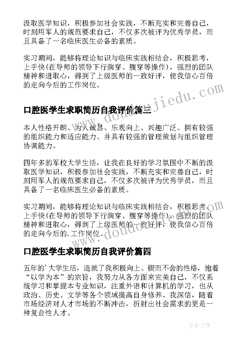 最新口腔医学生求职简历自我评价 医学生简历中的自我评价(实用17篇)