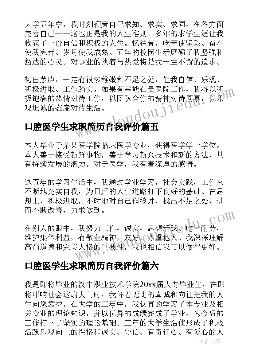 最新口腔医学生求职简历自我评价 医学生简历中的自我评价(实用17篇)