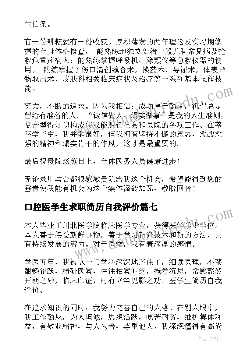 最新口腔医学生求职简历自我评价 医学生简历中的自我评价(实用17篇)