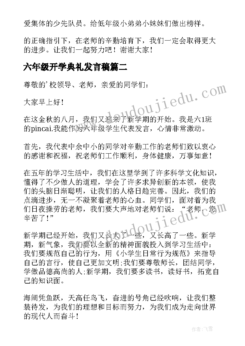 2023年六年级开学典礼发言稿(通用8篇)