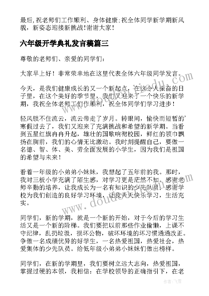 2023年六年级开学典礼发言稿(通用8篇)