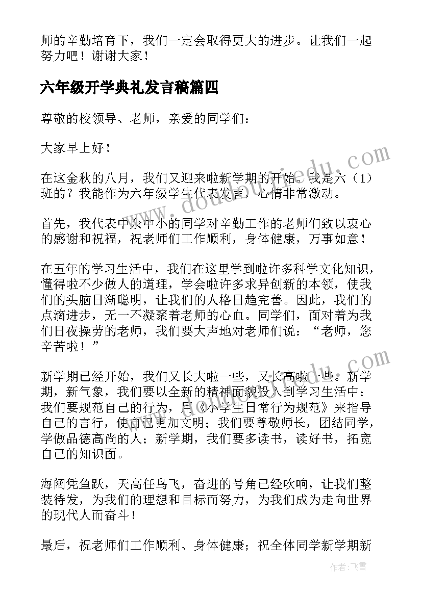 2023年六年级开学典礼发言稿(通用8篇)