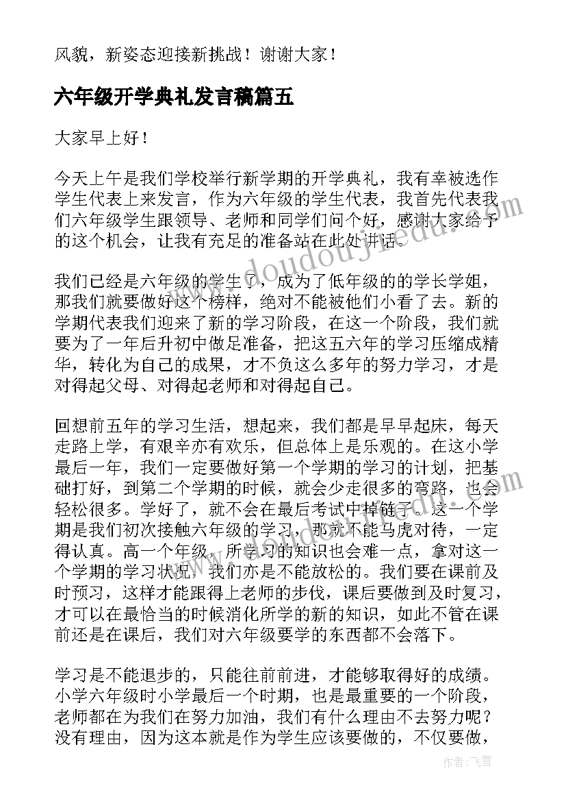 2023年六年级开学典礼发言稿(通用8篇)