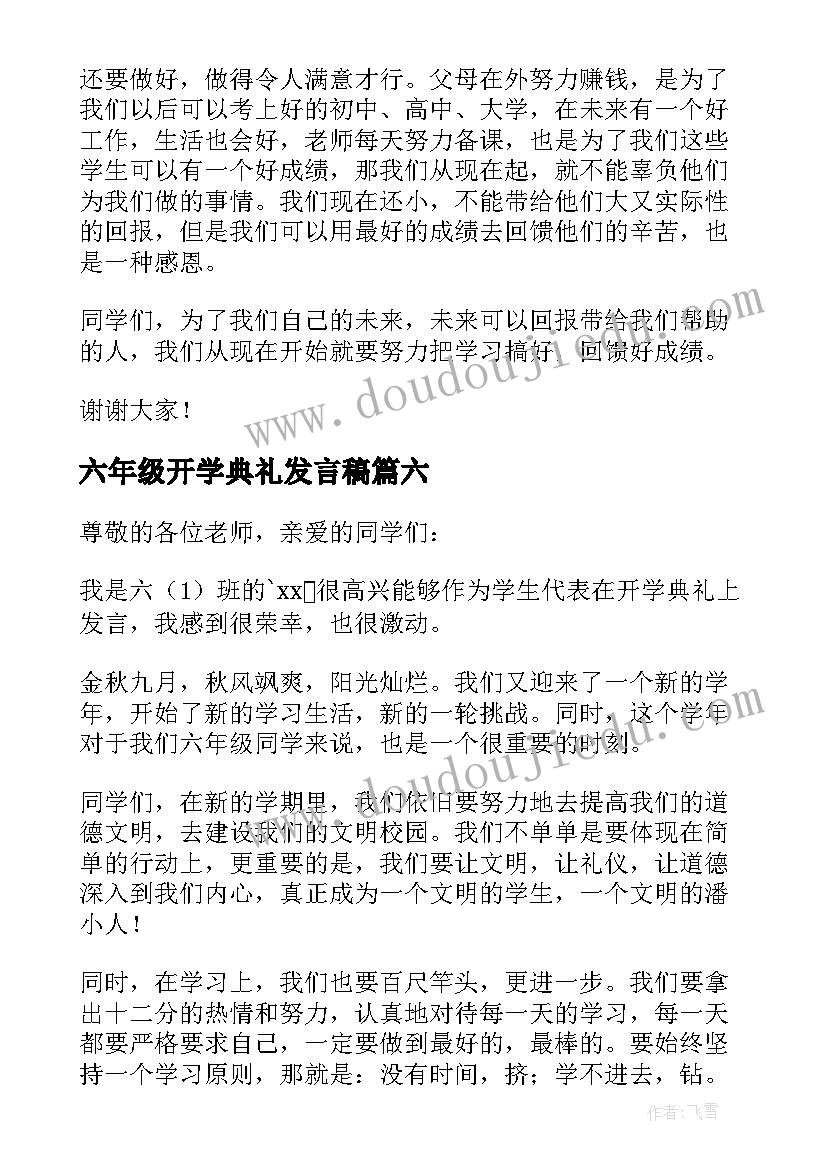 2023年六年级开学典礼发言稿(通用8篇)