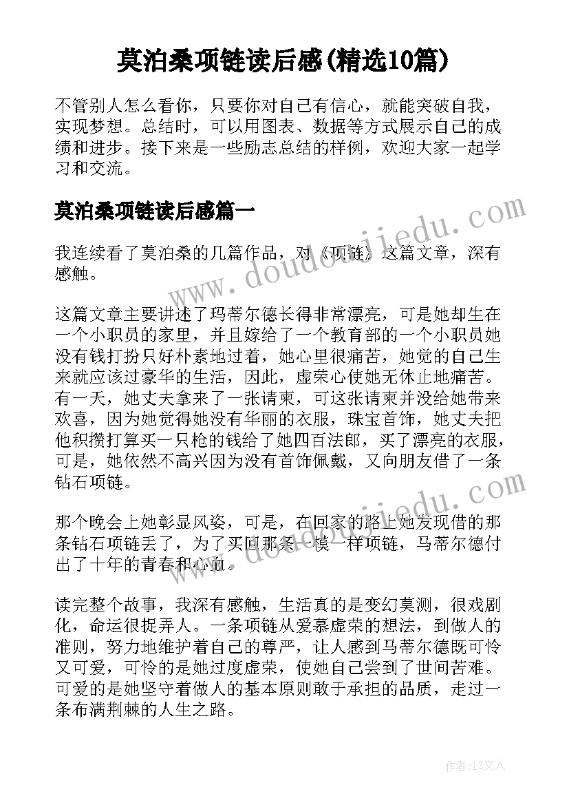 莫泊桑项链读后感(精选10篇)