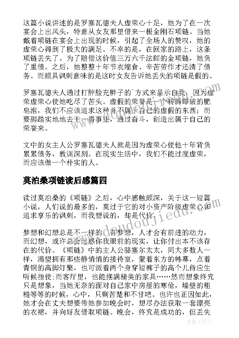 莫泊桑项链读后感(精选10篇)