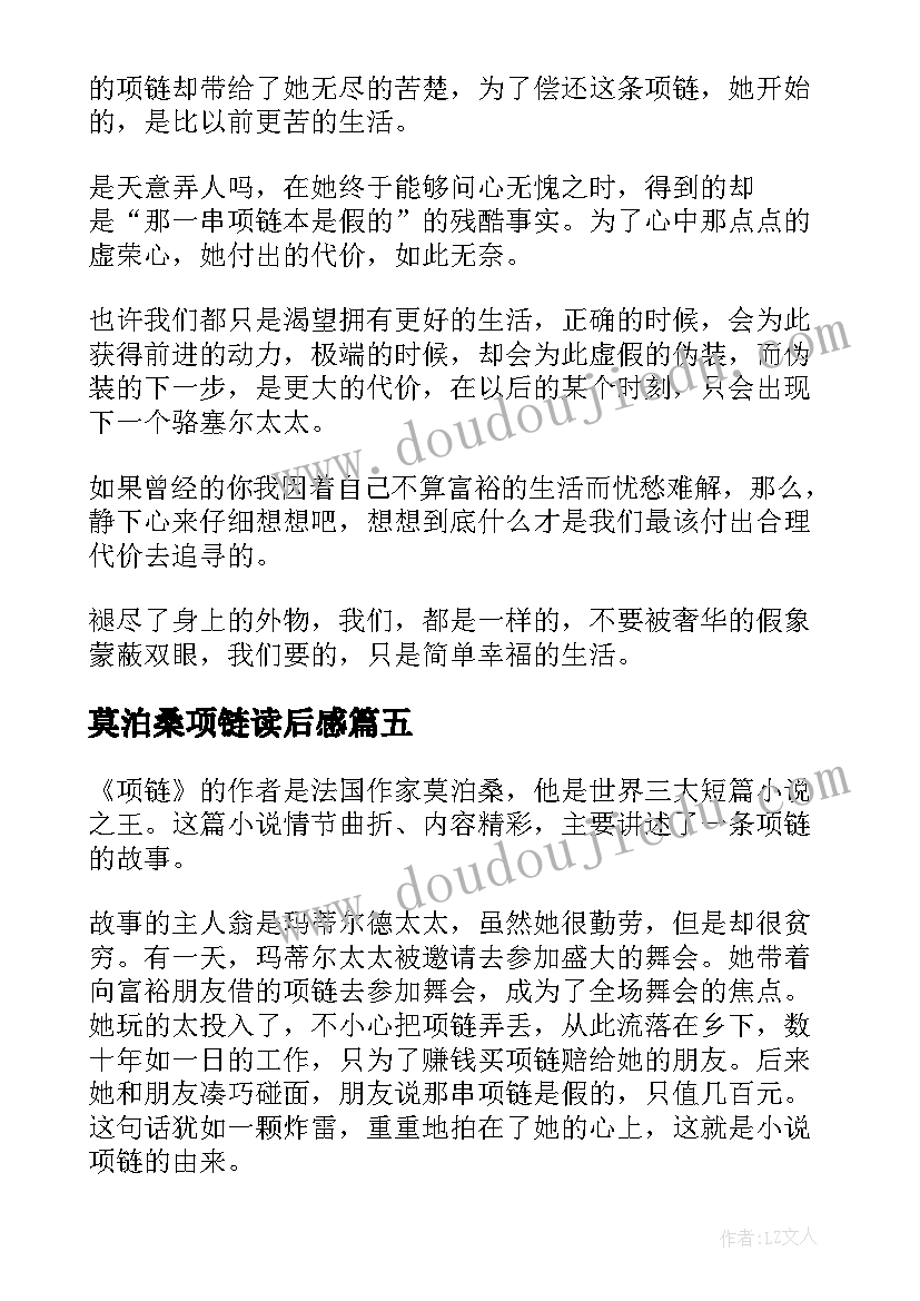 莫泊桑项链读后感(精选10篇)