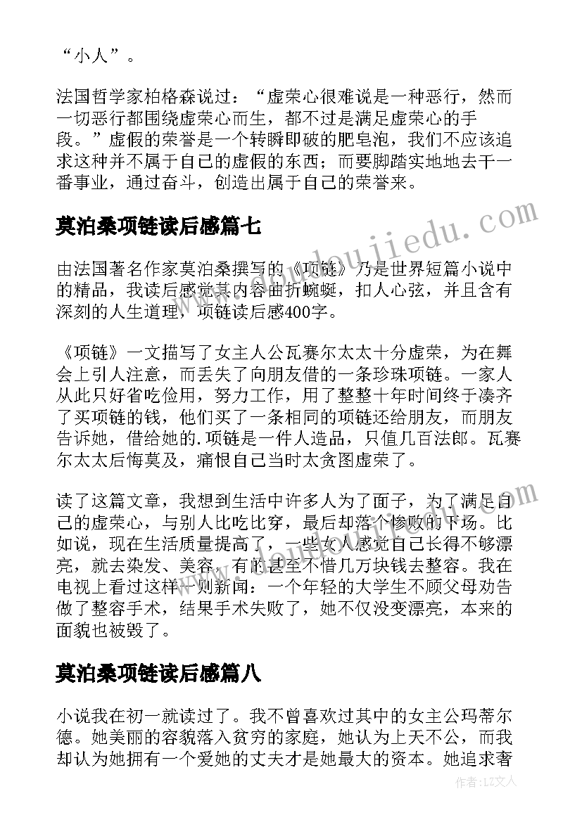 莫泊桑项链读后感(精选10篇)