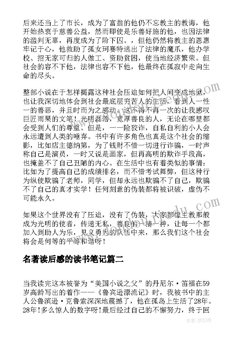 名著读后感的读书笔记(通用8篇)