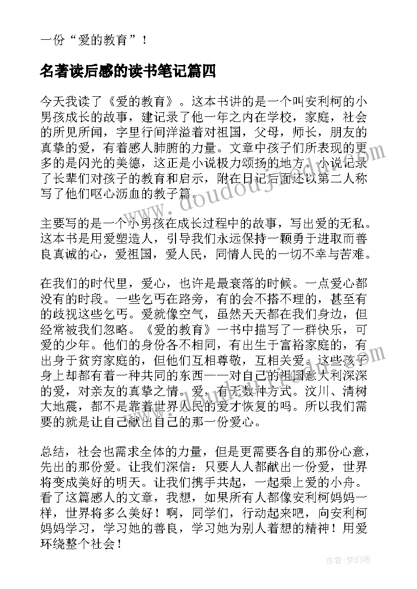 名著读后感的读书笔记(通用8篇)