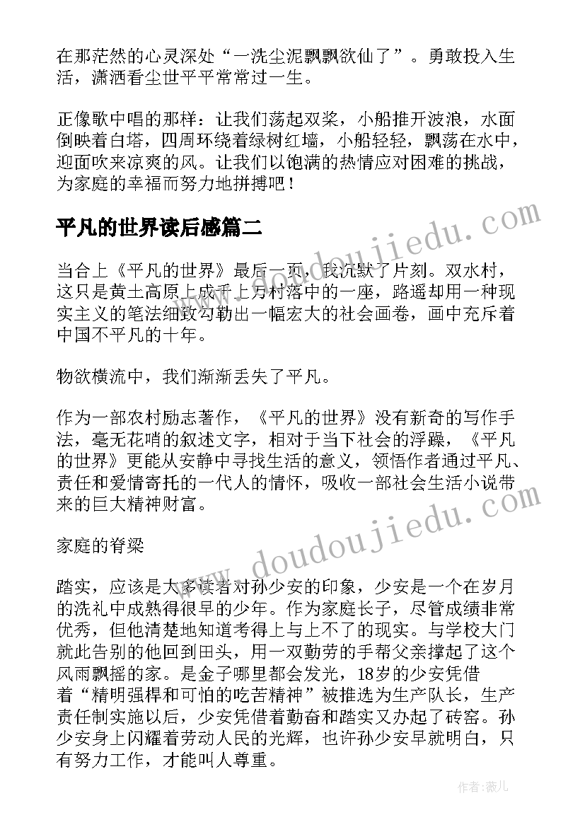 最新平凡的世界读后感(优质13篇)